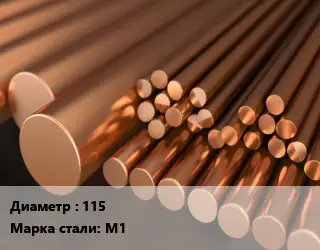 Круг медный 115 Марка: М1